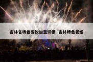 吉林省特色餐饮加盟详情  吉林特色餐馆