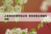 上海竞价托管外包公司  竞价托管公司操作流程