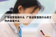 广告运营是做什么  广告运营是做什么的工作内容是什么