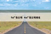 fa广告公司  4a广告公司排名