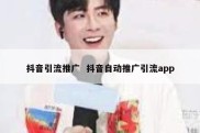抖音引流推广  抖音自动推广引流app