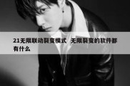 21无限联动裂变模式  无限裂变的软件都有什么