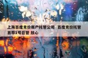 上海百度竞价账户托管公司  百度竞价托管首荐1号总管 放心