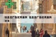 信息流广告优秀案例  信息流广告优秀案例范文