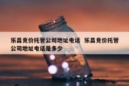 乐昌竞价托管公司地址电话  乐昌竞价托管公司地址电话是多少