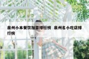 泉州小本餐饮加盟排行榜  泉州名小吃店排行榜