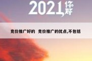 竞价推广好的  竞价推广的优点,不包括 