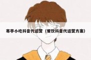 寒亭小吃抖音代运营（餐饮抖音代运营方案）