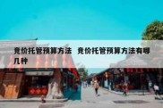 竞价托管预算方法  竞价托管预算方法有哪几种