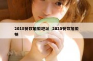 2018餐饮加盟地址  2020餐饮加盟榜