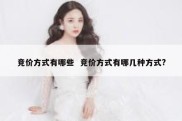 竞价方式有哪些  竞价方式有哪几种方式?