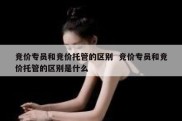 竞价专员和竞价托管的区别  竞价专员和竞价托管的区别是什么