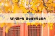 竞价托管外推  竞价托管外包服务