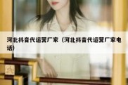 河北抖音代运营厂家（河北抖音代运营厂家电话）