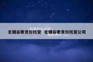 无锡谷歌竞价托管  无锡谷歌竞价托管公司