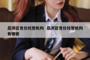 荔湾区竞价托管机构  荔湾区竞价托管机构有哪些