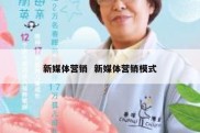 新媒体营销  新媒体营销模式