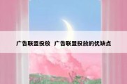 广告联盟投放  广告联盟投放的优缺点