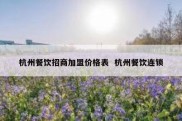 杭州餐饮招商加盟价格表  杭州餐饮连锁