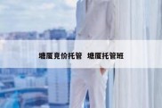 塘厦竞价托管  塘厦托管班