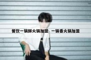 餐饮一锅鲜火锅加盟  一锅香火锅加盟