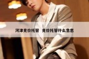 河津竞价托管  竞价托管什么意思