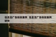 信息流广告投放案例  信息流广告投放案例研究