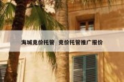 海城竞价托管  竞价托管推广报价