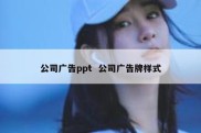 公司广告ppt  公司广告牌样式