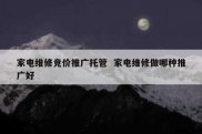 家电维修竞价推广托管  家电维修做哪种推广好