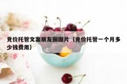 竞价托管文案朋友圈图片（竞价托管一个月多少钱费用）