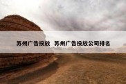 苏州广告投放  苏州广告投放公司排名