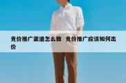 竞价推广渠道怎么做  竞价推广应该如何出价