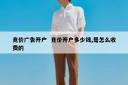 竞价广告开户  竞价开户多少钱,是怎么收费的