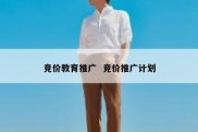 竞价教育推广  竞价推广计划