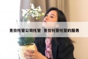 竞价托管公司托管  竞价托管托管的服务