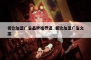 餐饮加盟广告品牌推荐语  餐饮加盟广告文案
