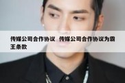 传媒公司合作协议  传媒公司合作协议为霸王条款