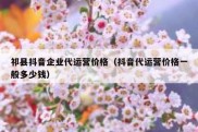 祁县抖音企业代运营价格（抖音代运营价格一般多少钱）