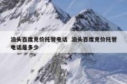 泊头百度竞价托管电话  泊头百度竞价托管电话是多少