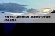 百度竞价托管收费标准  百度竞价托管收费标准是什么
