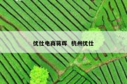 优仕电商蒋晖  杭州优仕