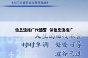 信息流推广代运营  做信息流推广