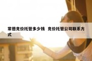 常德竞价托管多少钱  竞价托管公司联系方式