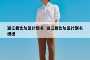 浙江餐饮加盟计划书  浙江餐饮加盟计划书模板
