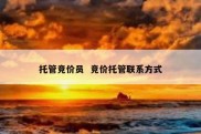 托管竞价员  竞价托管联系方式