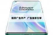 搜索广告开户  广告搜索引擎