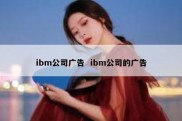 ibm公司广告  ibm公司的广告