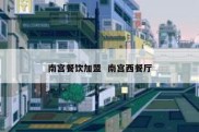 南宫餐饮加盟  南宫西餐厅