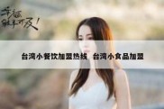 台湾小餐饮加盟热线  台湾小食品加盟